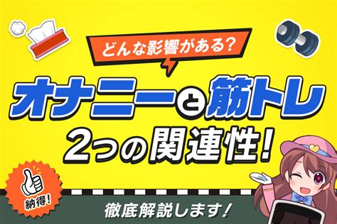 オナニー 運動|筋トレとオナニーの関係を徹底解説！筋肉への影響、適切な頻度。